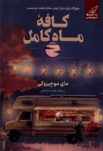 کتاب کافه ماه کامل
