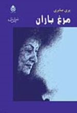 جلد کتاب مرغ باران