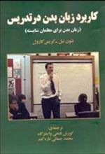 کتاب کاربرد زبان بدن در تدریس
