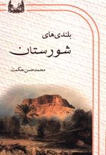 کتاب بلندی های شورستان