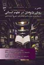 جلد کتاب نگاهی بر روش پژوهش در علوم انسانی