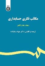 جلد کتاب مکاتب فکری حسابداری