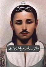 کتاب مانی پیامبر باغ های اشراق