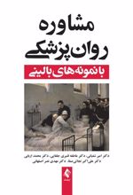 کتاب مشاوره روان پزشکی