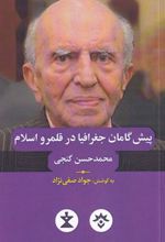 کتاب پیش گامان جغرافیا در قلمرو اسلام