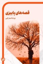 جلد کتاب قصه های پاییزی
