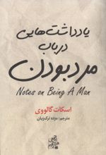 جلد کتاب یادداشت هایی در باب مرد بودن