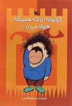 کتاب کوتوله ای که همیشه فریاد می زد