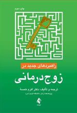 کتاب راهبردهای جدید در زوج درمانی