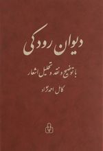 کتاب دیوان رودکی
