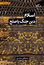 کتاب اسلام دین جنگ یا صلح