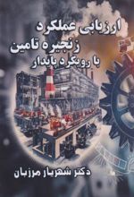 کتاب ارزیابی عملکرد زنجیره تامین با رویکرد پایدار
