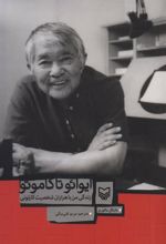 کتاب ایوائو تاکاموتو