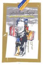 کتاب لودویگ ویتگنشتاین ربط فلسفه او به باور دینی