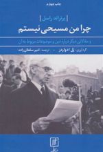 کتاب چرا من مسیحی نیستم