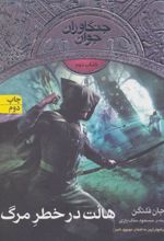 کتاب هالت در خطر مرگ