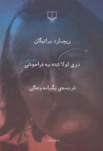 کتاب دری لولا شده به فراموشی