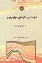 کتاب ادوات و مدارهای میکروموج