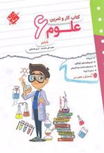 کتاب کار و تمرین علوم ششم دبستان