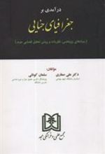 کتاب درآمدی بر جغرافیای جنایی