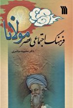 کتاب فرهنگ اجتماعی عصر مولانا
