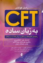 کتاب CFT به زبان ساده