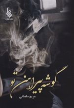 کتاب گوشه پیراهن تو