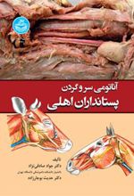 کتاب آناتومی سر و گردن پستانداران اهلی