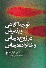 کتاب توجه آگاهی و پذیرش در زوج درمانی و خانواده درمانی