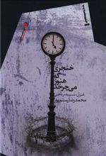 کتاب خنجری که هنوز می چرخد
