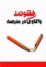 کتاب خشونت واکاوی در مدرسه