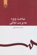 کتاب مباحث‌ ویژه‌ مدیریت‌ دولتی‌