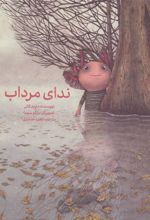 کتاب ندای مرداب