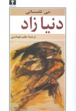 کتاب دنیا زاد