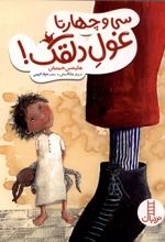 جلد کتاب سی و چهارتا غول دلقک