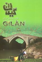 کتاب نقشه سیاحتی استان گیلان