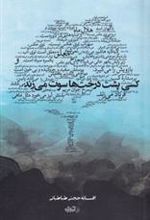 کتاب کسی پشت درخت ها سوت می زند