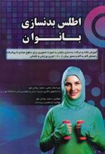 کتاب اطلس بدنسازی بانوان