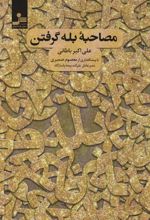 کتاب مصاحبه بله گرفتن