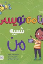 کتاب برنامه نویسی شبیه من