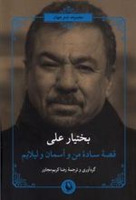 کتاب قصه ساده من و آسمان و لیلایم