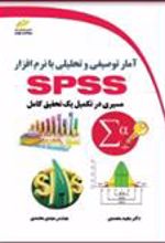 کتاب آمار توصیفی و تحلیلی با نرم افزار SPSS