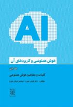 جلد کتاب پنج جلدی هوش مصنوعی