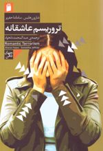 کتاب تروریسم عاشقانه