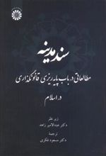 کتاب سند مدینه