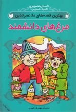 کتاب مرغهای دانشمند