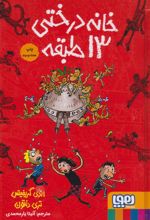 کتاب خانه درختی 13 طبقه (گالینگور)