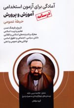 کتاب آمادگی برای آزمون استخدامی آموزش و پرورش (درسنامه)