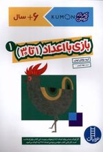 کتاب بازی با اعداد (1تا30) _ 1