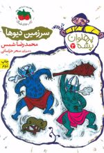 کتاب سرزمین دیوها